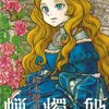 『蝋燭姫(1)』（鈴木健也、エンターブレイン）感想