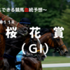 ２０２３桜花賞（ＧⅠ）予想