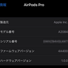 AirPods Proの最新ファームウェア「4A402」が公開。内容は？ファームウェアのアップデート方法と確認方法