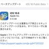 iOS 16.6／iPadOS 16.6／watchOS 9.6／tvOS 16.6／macOS 13.5／iOS 15.7.8／iPadOS 15.7.8 RC版がリリース