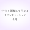 宇宙と調和して生きるサウンドセッション✨4月