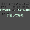 イマドキのエ～アイのTeX知識を添削してみた(4)