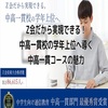 Z会だから実現できる！中高一貫校の学年上位へ導く中高一貫コースの魅力