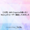 【入門】Amazon Cognitoの使い方！Nest.jsでユーザー認証してみました