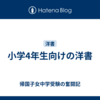 小学4年生向けの洋書