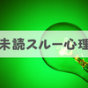 【なぜ未読無視】LINEを未読スルーする人の心理2選