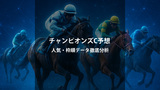 チャンピオンズカップ2025予想・結果｜人気・枠順・過去データから勝ち馬を探る
