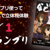 【小ネタ】VRアプリを使って立体視体験！"なでる"文化に焦点を当てた大会「なで1グランプリ」とは何なんだ！？