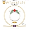 Mizuhikit　新作発売