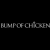 「BUMP OF CHICKENと自分」の備忘録