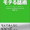 第７１８冊目　モテる話術　デイビッド・コープランド／著　ロン・ルイス／著　紅葉誠一／訳 