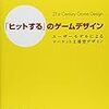  「ヒットする」のゲームデザイン ―ユーザーモデルによるマーケット主導型デザイン / 松原健二(監訳), 岡真由美 / Chris Bateman, Richard Boon (asin:4873114187)