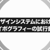 デザインシステムにおけるタイポグラフィーの試行錯誤