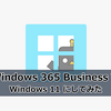 【Windows 365】Windows 365 Business で Windows 11 にしてみた