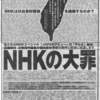 産経新聞が「NHKの大罪」なる、しょうもない意見広告を掲載。