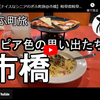 ぎふ町旅シリーズ第１８６弾＠市橋：セピア色の思い出たち