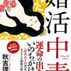 毒気のある『婚活中毒』　秋吉理香子