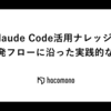 Claude Code活用ナレッジ集 - 開発フローに沿った実践的な工夫