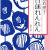 【感想】林真理子『白蓮れんれん』 -大正時代に命がけで貫いた愛-