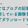 【Python】はてなブログの記事に使用している画像を一括バックアップしてみる