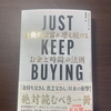 【JUST KEEP BUYING 自動的に富が増え続ける「お金」と「時間」の法則】