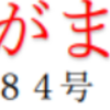 南区の情報誌『さがまち』184号です‼ (2023/7/24)