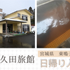 東鳴子温泉【久田旅館】日帰り入浴記「油臭がする琥珀色の重曹泉」