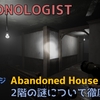 【DEMONOLOGIST】Abandoned Houseの2階についてMAP付解説｜アップデート情報ver0.4