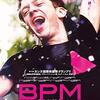 「BPM ビート･パー･ミニット」ロバン･カンピヨ