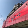 なおちゃんラーメン唐津店　福岡らしさ・・・