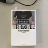 ほがらか文庫036：「シリコンバレー式 自分を変える 最強の食事」デイヴ・アスプリー著