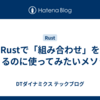 Rustで「組み合わせ」をつくるのに使ってみたいメソッド