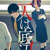 「二人は底辺」