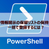 【Microsoft365参考書】電子情報開示の保留リストの保持対象を一括で登録するには？