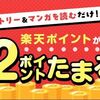 簡単ポイ活！R-TOONの代わりに楽天マガジンアプリで毎日漫画を読むだけで毎月最大50ポイント貰える！