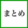 smile65　第1章　其の5　ステップ4【磨く】『伝わるのは１行』