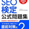 【技術書レビュー/書評/要約】SEO検定公式問題集2級 2025・2026年版【全日本SEO協会 】