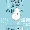 【読書感想】自意識とコメディの日々 ☆☆☆☆