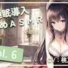 【ボイス・ASMR】~ 睡眠導入耳舐めASMR Vol. 6 ~【アイスハートさん】