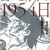 「ちばてつやとジョーの闘いと青春の1954日」（ちばてつや　豊福きこう）