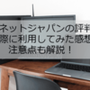 リネットジャパンの評判と実際に利用してみた感想。注意点も解説！