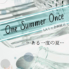 ミニ企画展示「One Summer Ones－ある一度の夏－」を開催しています！
