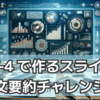 GPT-4 で作るスライド風の論文要約チャレンジ📝