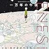 『GENESIS　一万年の午後』感想：これはSF初心者にもおすすめできる粒揃いのアンソロジー