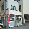 【移転のため閉店】いしまる弁当（いしまる給食）/ 札幌市中央区南3条西9丁目