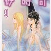 『砂時計』⑨ 芦原妃名子（Betsucomiフラワーコミックス）"Sands' Chronicle" vol.9 by Ashihara Hinako〈Betsucomi FLOWER COMICS〉読了