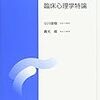 臨床心理学とは何か（臨床心理学特論第1回）