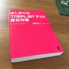 TOEFL iBTの参考書を購入