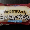 ★今回は意外と美味しかったよ　番外編★　ファミリーマート　ぎゅうひが入った白いコッペパン（ミルククリーム）