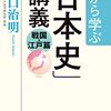 日本史のビジネス教訓化